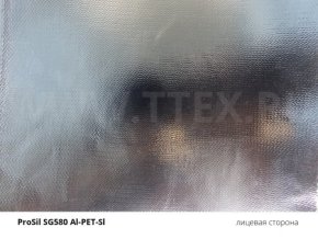 Стеклоткань с двухсторонним покрытием алюмин.пленка+силикон, 580 гр/м2, артикул ProSil SG 580 AL PET SI